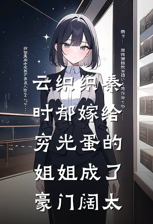 云织织秦时郁嫁给穷光蛋的姐姐成了豪门阔太