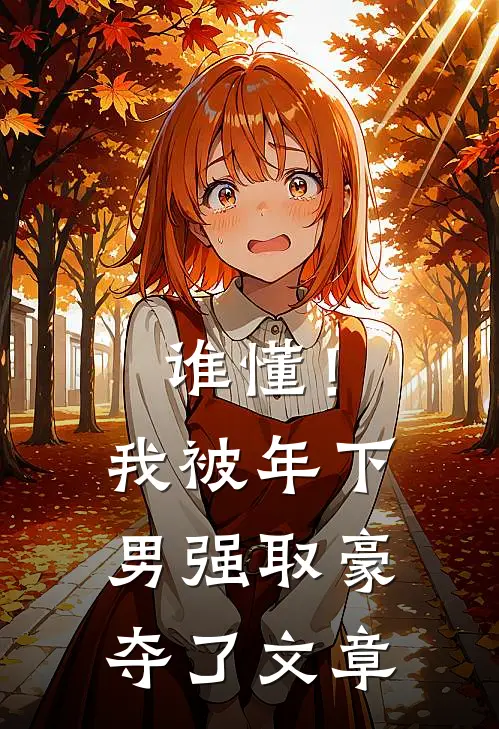 谁懂！我被年下男强取豪夺了文章