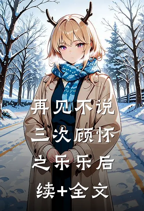 再见不说三次顾怀之乐乐后续+全文