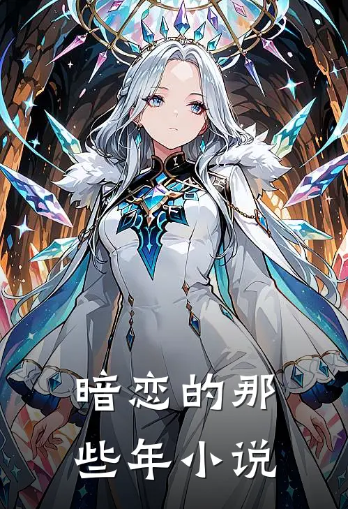 暗恋的那些年小说