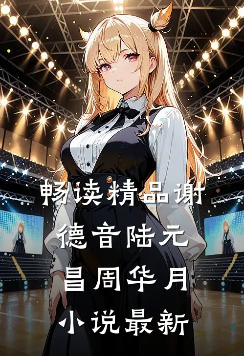 畅读精品谢德音陆元昌周华月小说最新