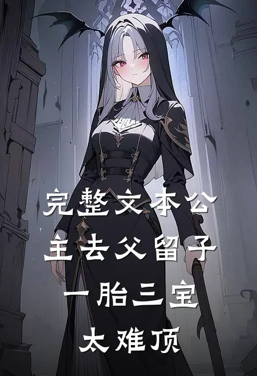 完整文本公主去父留子，一胎三宝太难顶