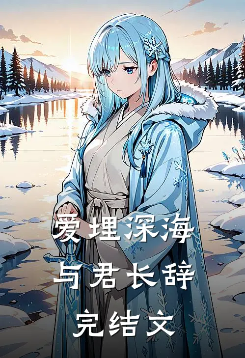 爱埋深海与君长辞完结文