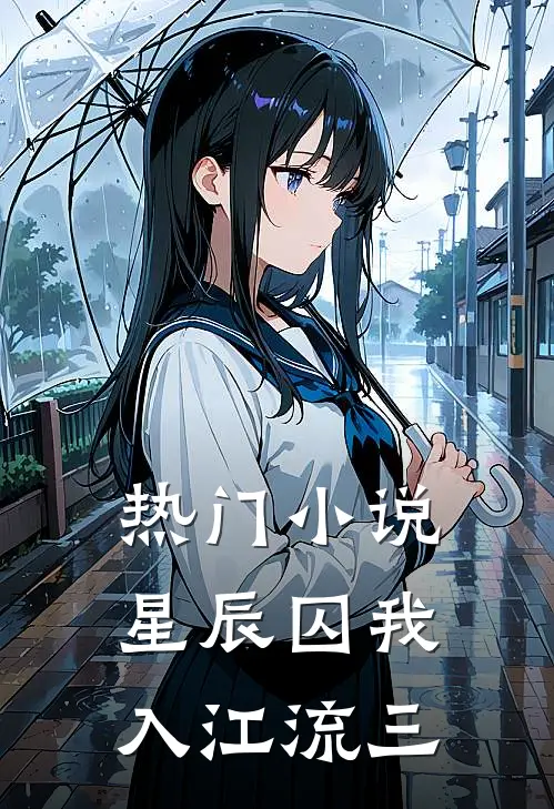 热门小说星辰囚我入江流三