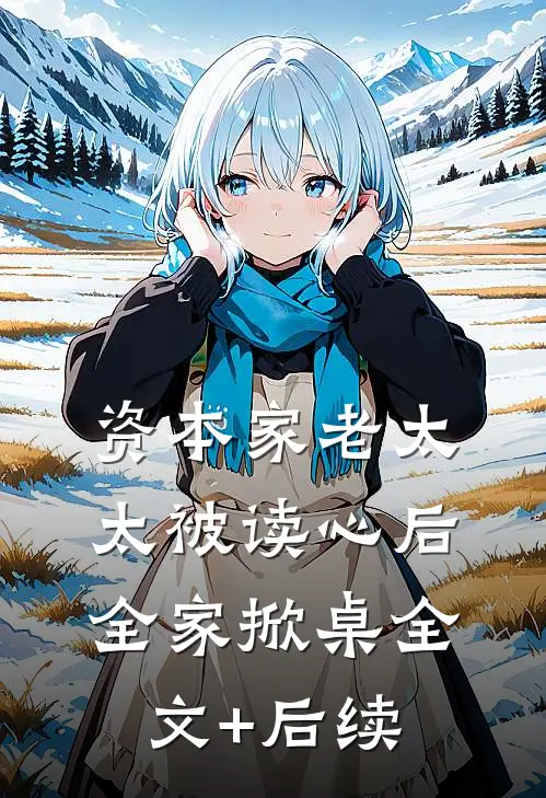 资本家老太太被读心后，全家掀桌全文+后续