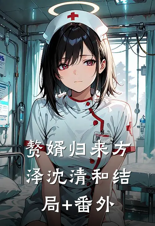 赘婿归来方泽沈清和结局+番外
