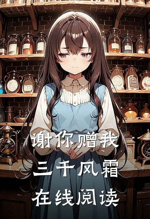 谢你赠我三千风霜在线阅读
