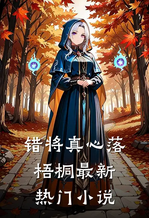 错将真心落梧桐最新热门小说