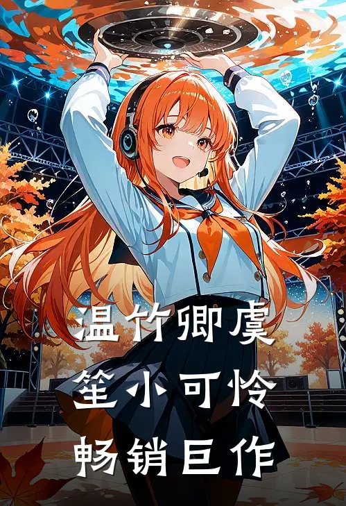 温竹卿虞笙小可怜畅销巨作