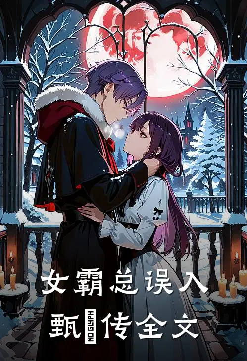 女霸总误入甄嬛传全文