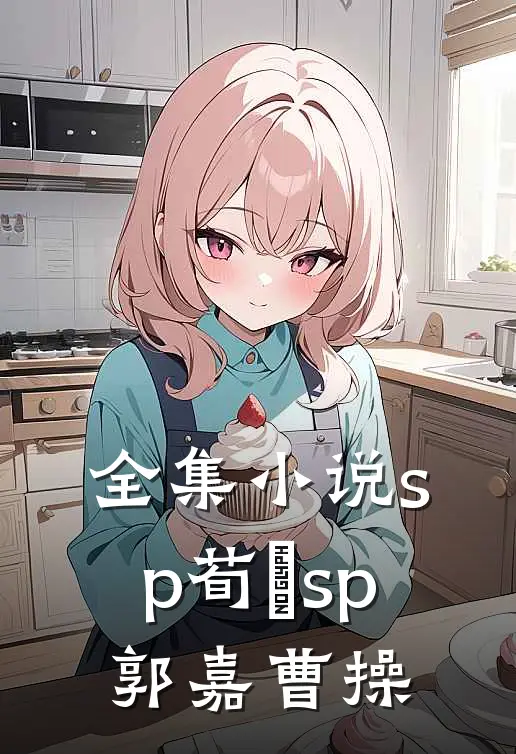 全集小说sp荀彧sp郭嘉曹操
