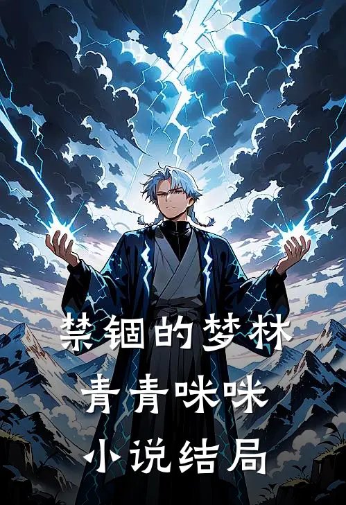 禁锢的梦林青青咪咪小说结局