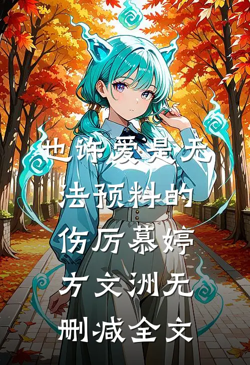 也许爱是无法预料的伤厉慕婷方文洲无删减全文