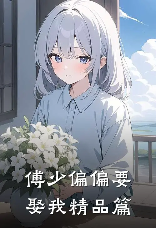 傅少偏偏要娶我精品篇