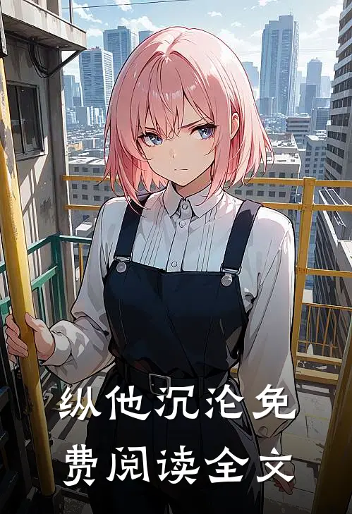 纵他沉沦免费阅读全文