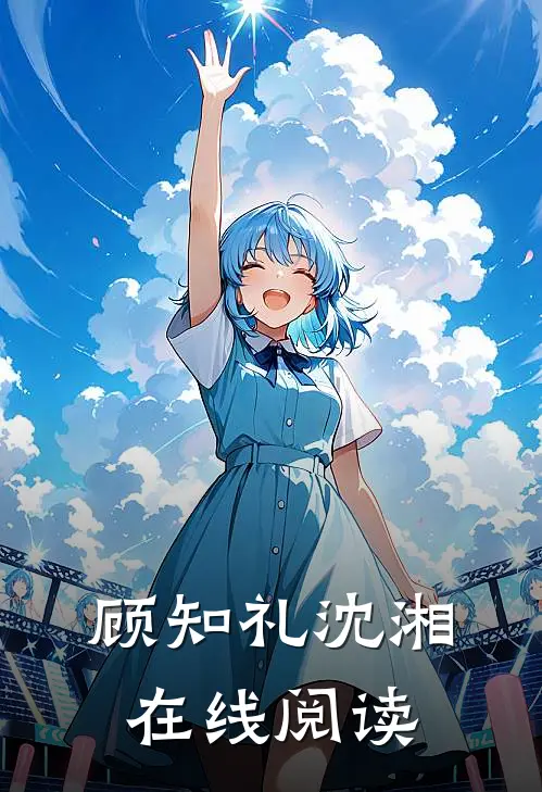顾知礼沈湘在线阅读