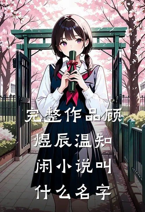 完整作品顾煜辰温知闲小说叫什么名字