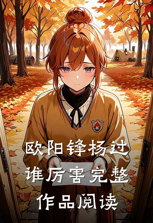 欧阳锋杨过谁厉害完整作品阅读