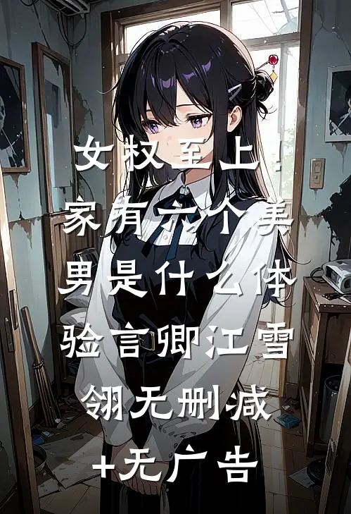 女权至上！家有六个美男是什么体验言卿江雪翎无删减+无广告