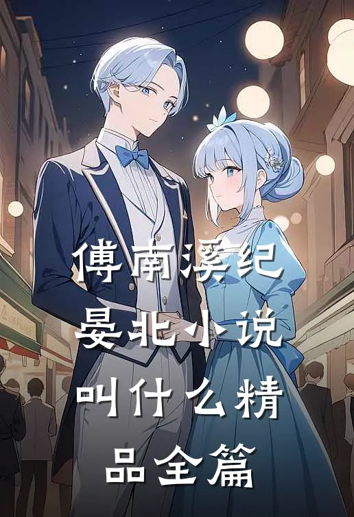 傅南溪纪晏北小说叫什么精品全篇