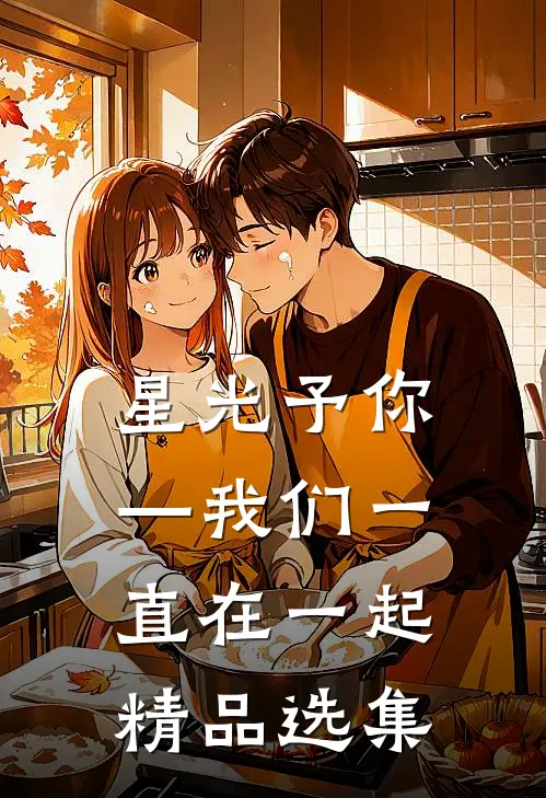 星光予你—我们一直在一起精品选集