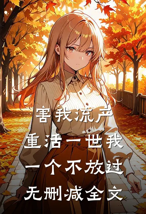害我流产，重活一世我一个不放过无删减全文