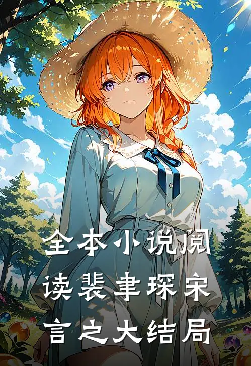 全本小说阅读裴聿琛宋言之大结局