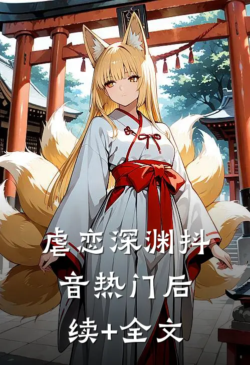 虐恋深渊抖音热门后续+全文