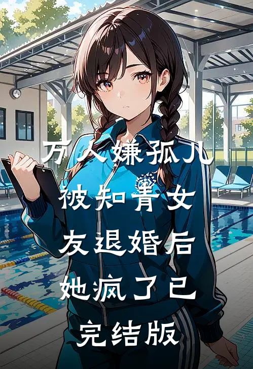 万人嫌孤儿被知青女友退婚后，她疯了已完结版