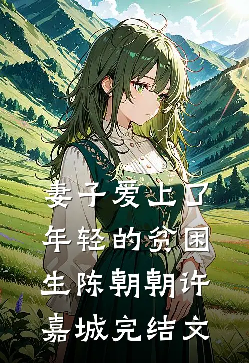 妻子爱上了年轻的贫困生陈朝朝许嘉城完结文