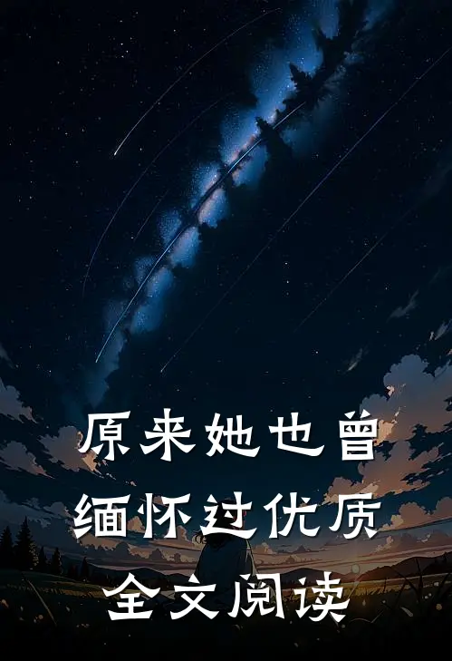 原来她也曾缅怀过优质全文阅读