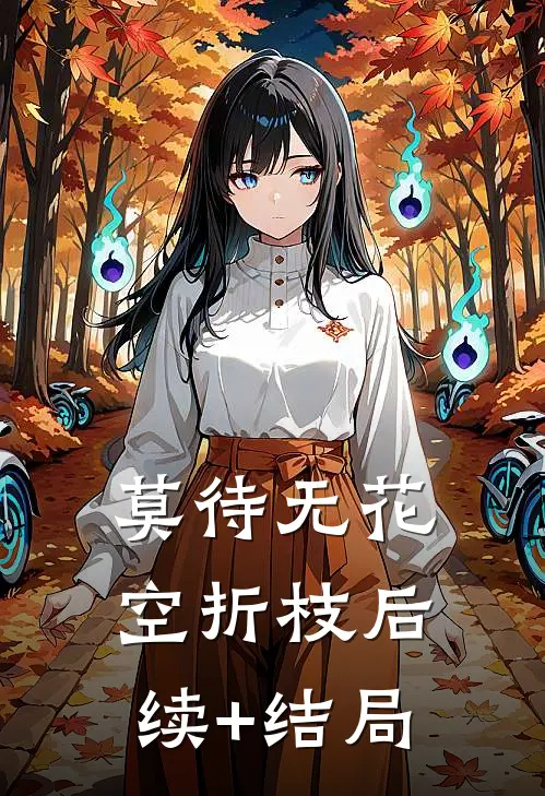 莫待无花空折枝后续+结局