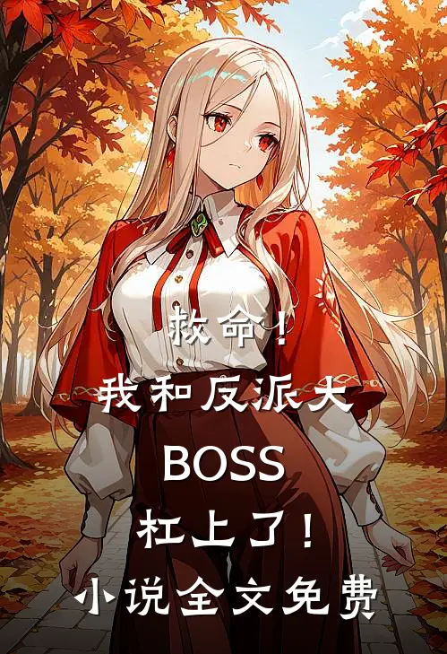 救命！我和反派大BOSS杠上了！小说全文免费