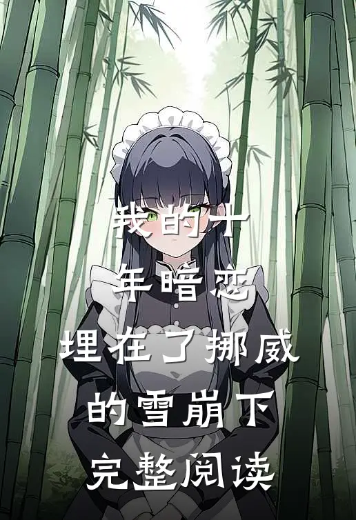 我的十年暗恋，埋在了挪威的雪崩下完整阅读