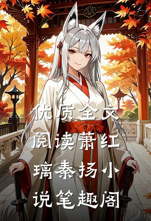 优质全文阅读萧红璃秦扬小说笔趣阁