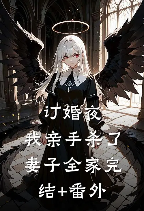 订婚夜，我亲手杀了妻子全家完结+番外