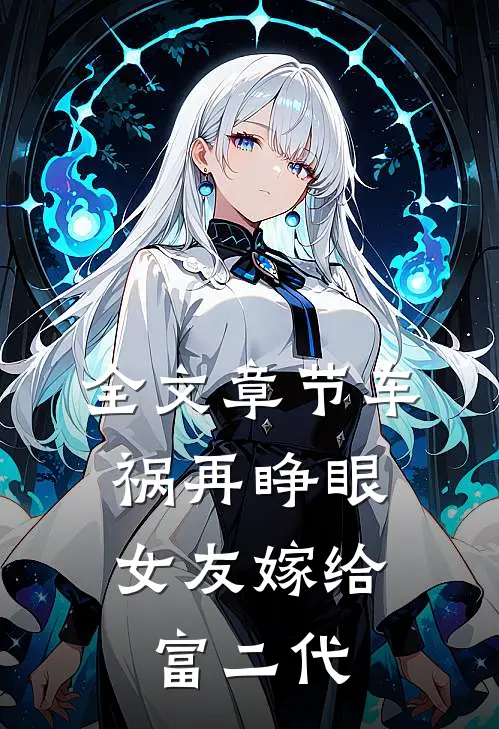 全文章节车祸再睁眼，女友嫁给富二代