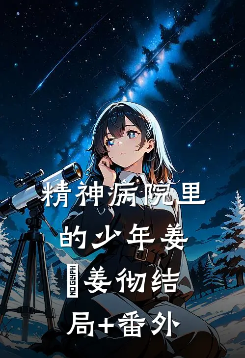 精神病院里的少年姜喆姜彻结局+番外