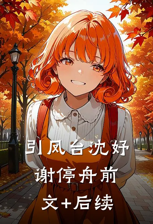 引凤台沈妤谢停舟前文+后续