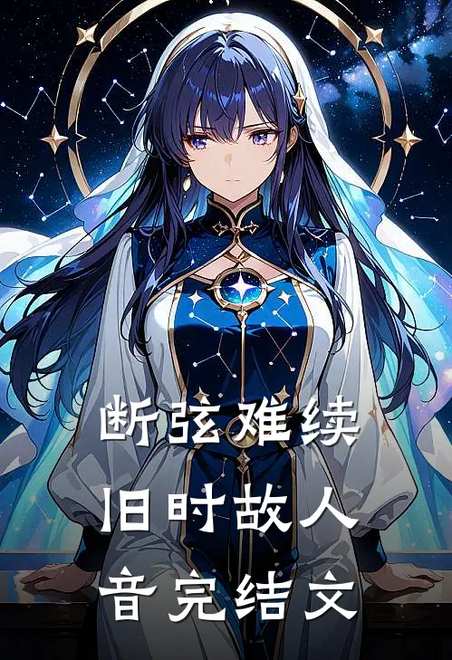 断弦难续旧时故人音完结文