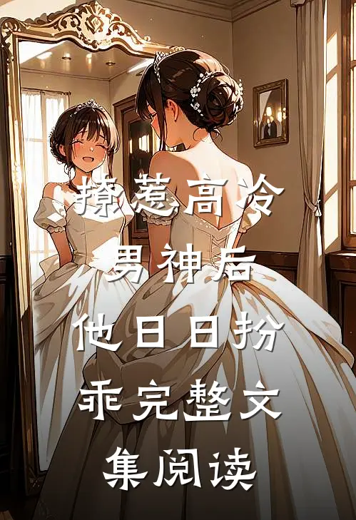 撩惹高冷男神后，他日日扮乖完整文集阅读