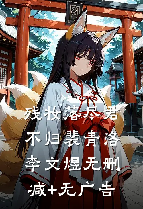 残妆落尽君不归裴青洛李文煜无删减+无广告