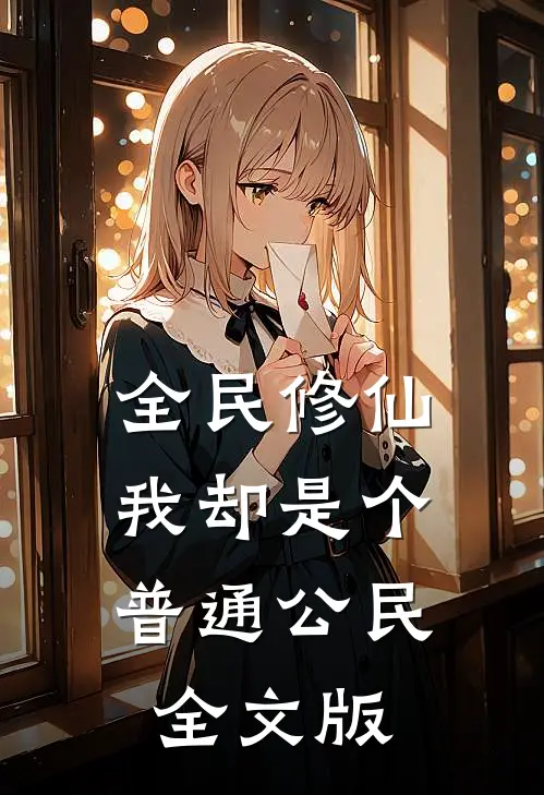 全民修仙，我却是个普通公民全文版