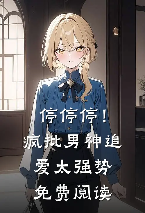停停停！疯批男神追爱太强势免费阅读