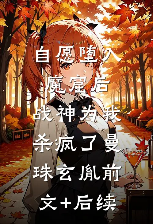 自愿堕入魔窟后，战神为我杀疯了曼珠玄胤前文+后续