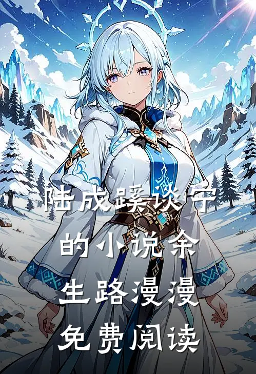 陆成蹊谈宁的小说余生路漫漫免费阅读