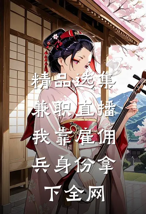 精品选集兼职直播：我靠雇佣兵身份拿下全网