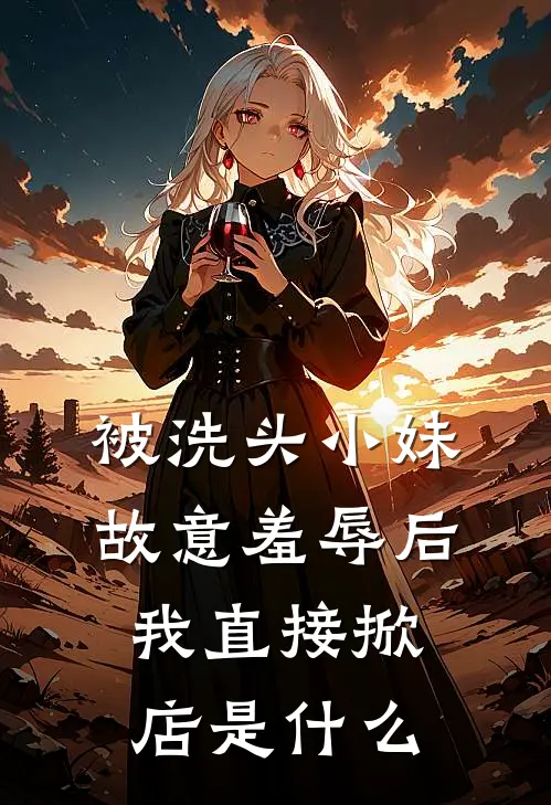 被洗头小妹故意羞辱后，我直接掀店是什么