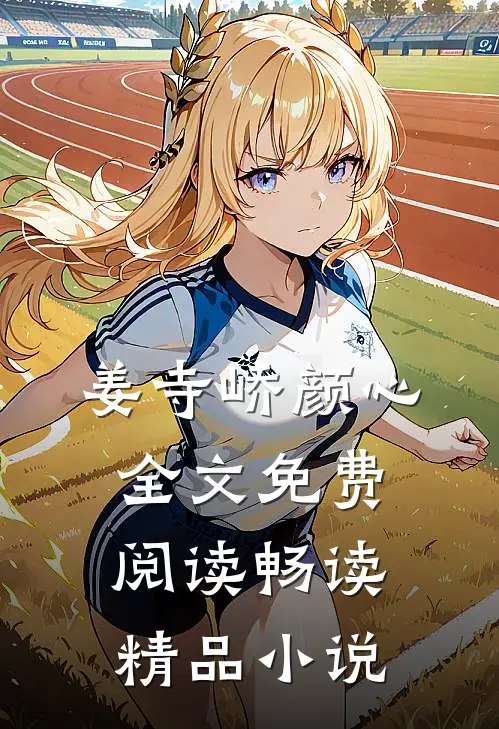 姜寺峤颜心全文免费阅读畅读精品小说