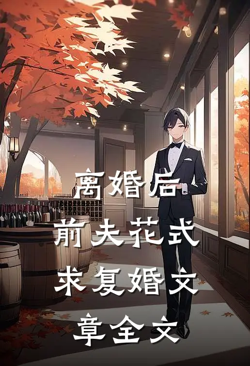 离婚后，前夫花式求复婚文章全文